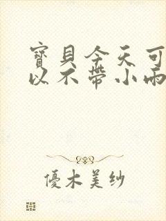 宝贝今天可不可以不带小雨伞