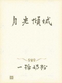 月光倾城