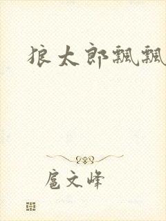 狼太郎飘飘欲仙