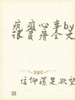 疯癫心事by夜很贫瘠全文免费阅读笔趣阁