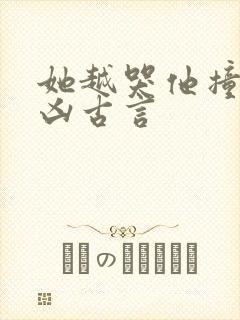 她越哭他撞得越凶古言