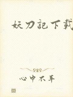 妖刀记下载
