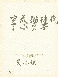 穿成猫后我喂养了小皇子