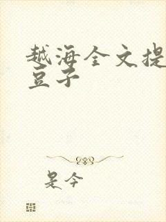 越海全文提灯小豆子