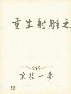 重生射雕之郭靖