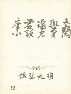 唐君瑶与季翰诚小说免费阅读全文最新章节