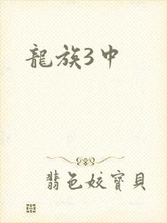 龙族3中