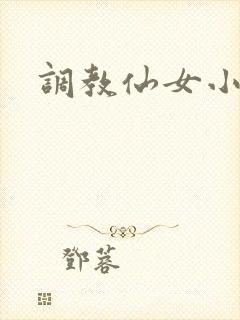 调教仙女小说
