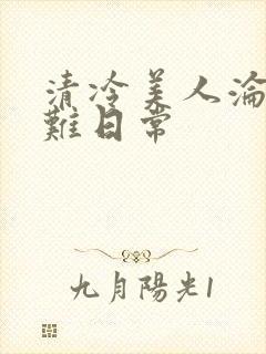 清冷美人沦落受难日常