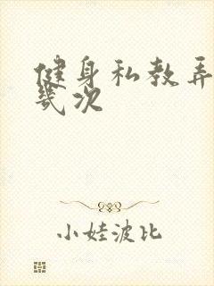 健身私教弄了好几次