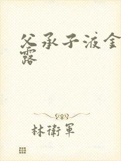 父承子液金银花露