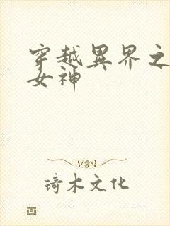穿越异界之欲望女神