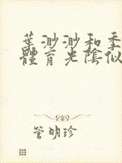 叶渺渺和季思博体育光阴似箭笔趣阁