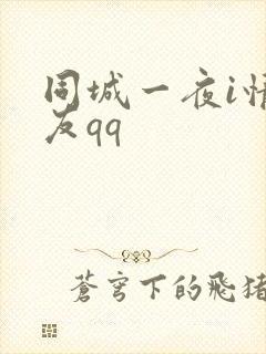 同城一夜i情交友qq