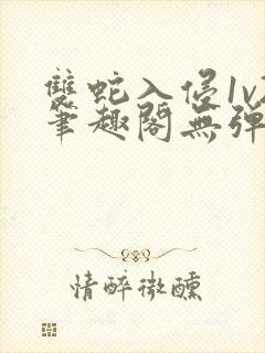 双蛇入侵1v2笔趣阁无弹窗最新章节