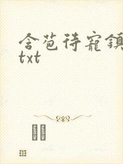 含苞待宠镇国公txt