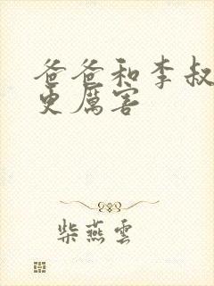 爸爸和李叔叔谁更厉害