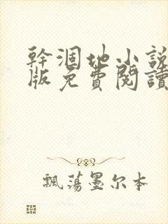 干涸地小说完整版免费阅读