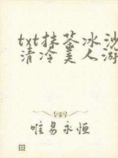 txt抹茶冰沙清冷美人游戏阅读