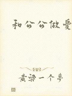 和公公做爱小说