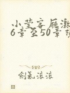 小莹客厅激情46章至50章视