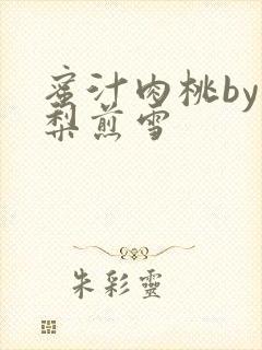 蜜汁肉桃by棠梨煎雪