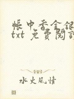 帐中香金银花露txt 免费阅读全文在线