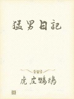 猛男日记
