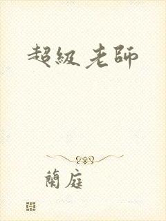 超级老师