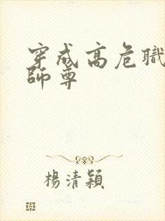 穿成高危职业之师尊