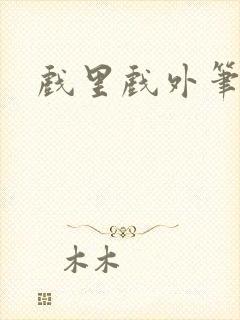 戏里戏外笔趣阁