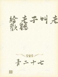 给老子叫老子喜欢听