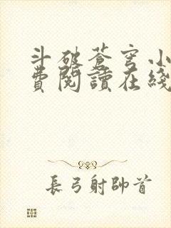 斗破苍穹小说免费阅读在线