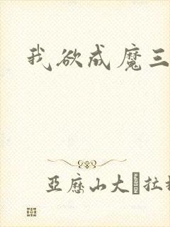 我欲成魔三部曲