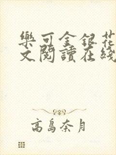 乐可金银花露全文阅读在线