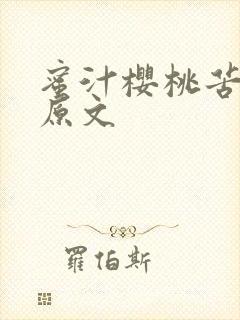 蜜汁樱桃苦咖啡原文