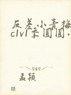 反差小青梅不经c1v1季圆圆小说