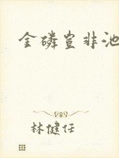 金磷岂非池中物