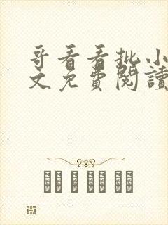 哥看看批小说全文免费阅读笔趣阁