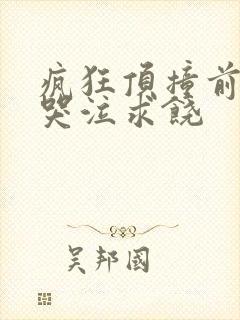 疯狂顶撞前列腺哭泣求饶