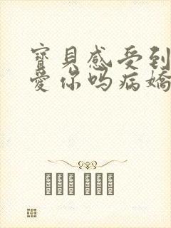 宝贝感受到它在爱你吗病娇小说