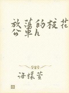 放荡的校花女友公车h