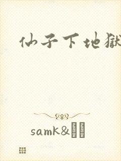 仙子下地狱