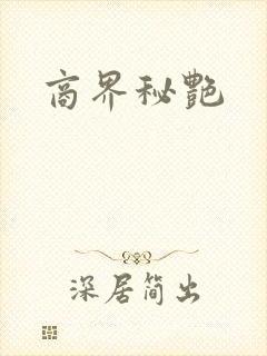 商界秘艳