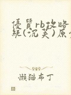 优质rb攻略系统(沉芙)原创