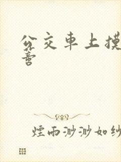 公交车上摸到花蒂