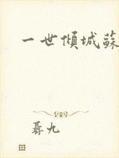 一世倾城苏小暖