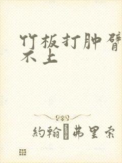 竹板打肿臂缝合不上