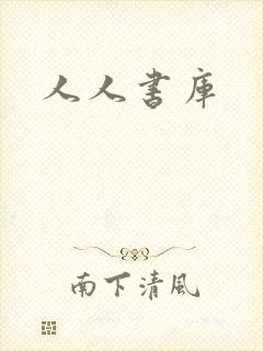 人人书库