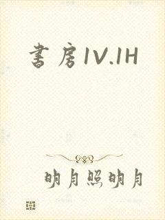 书房1V.1H